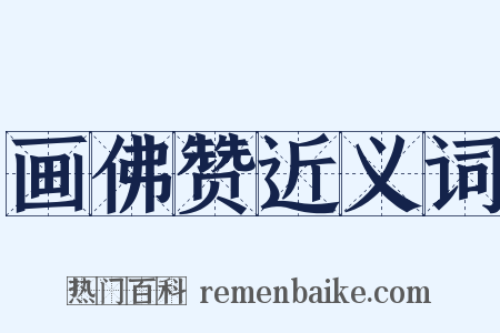 画佛赞近义词是什么意思的图片